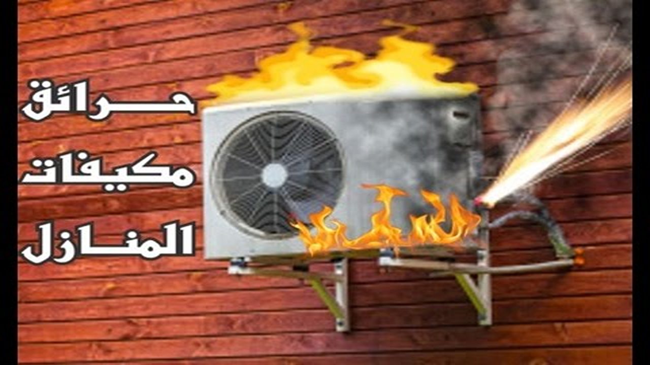 احذر وبشدة.. أخطاء شائعة تؤدي إلى انفجار التكييف وحدوث كوارث رهيبة أنتي في غنى عنها