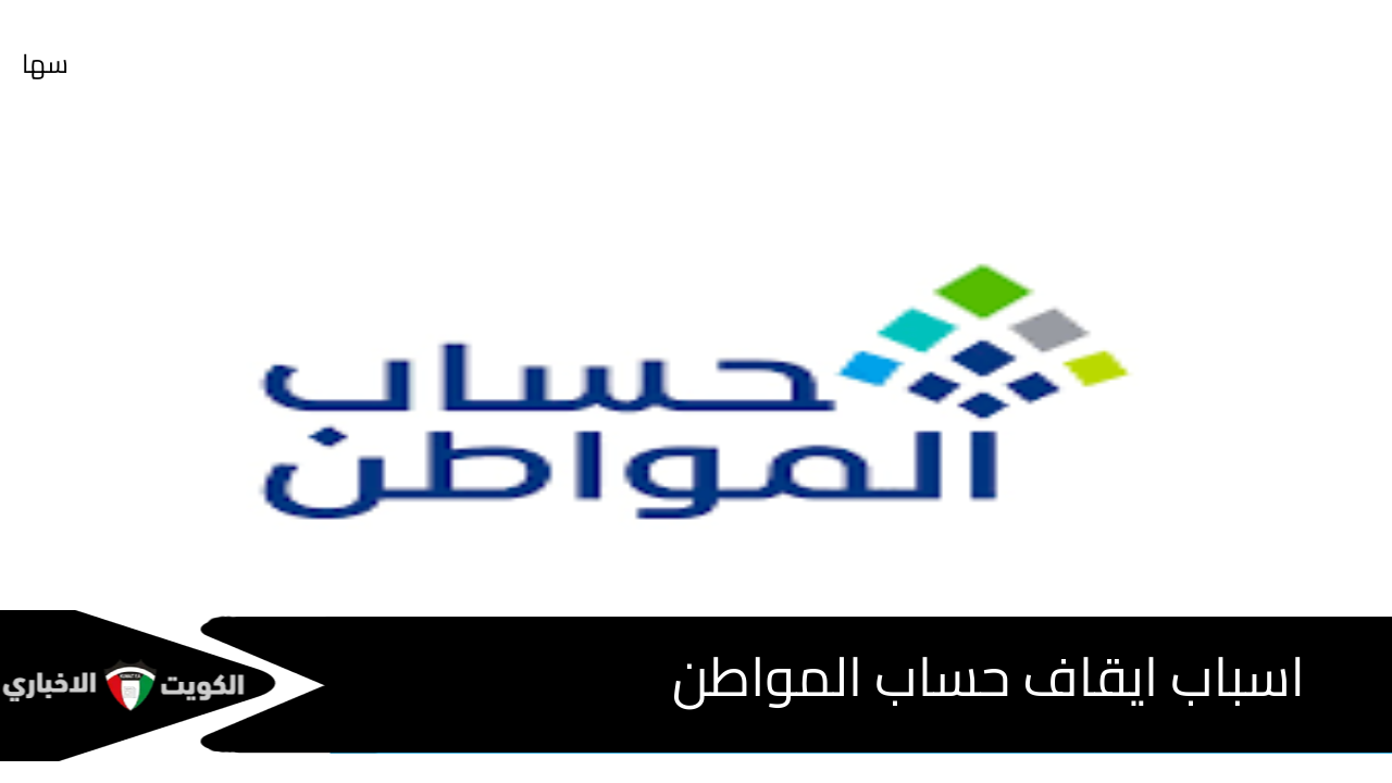 الوزارة تجيب.. أسباب إيقاف حساب المواطن عن المستفيدين لعام 1446 تعرف على الحالات وتجنبها