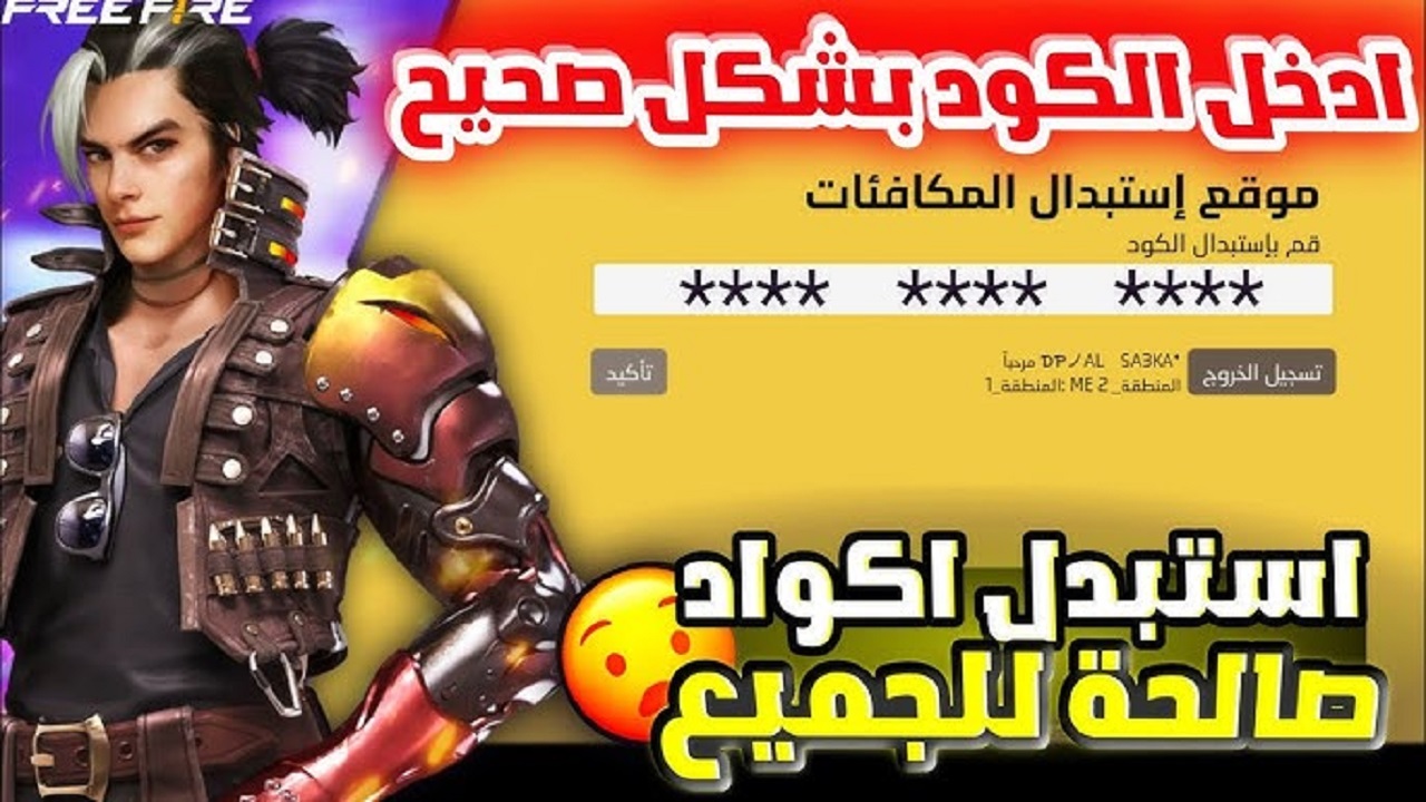 استبدال أكواد فري فاير Free Fire باحترافية طريقة مضمونة  100% ابدأ بجمع الجواهر والجوائز