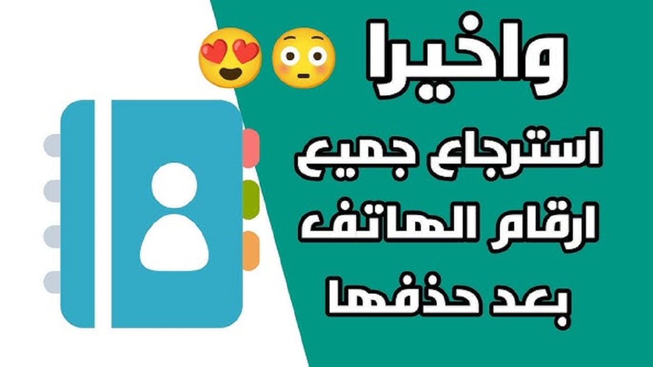 طريقة استرجاع الأرقام المحذوفة من الهاتف بعد الفورمات