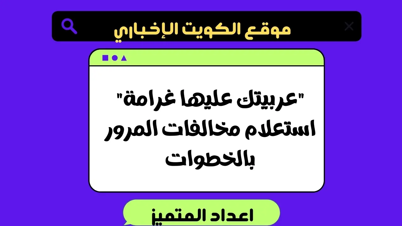 “عربيتك عليها غرامة” استعلام مخالفات المرور بالخطوات