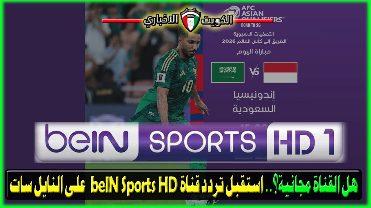 هل القناة مجانية؟.. استقبل تردد قناة beIN Sports HD 1 على النايل سات لمتابعة أقوى المباريات