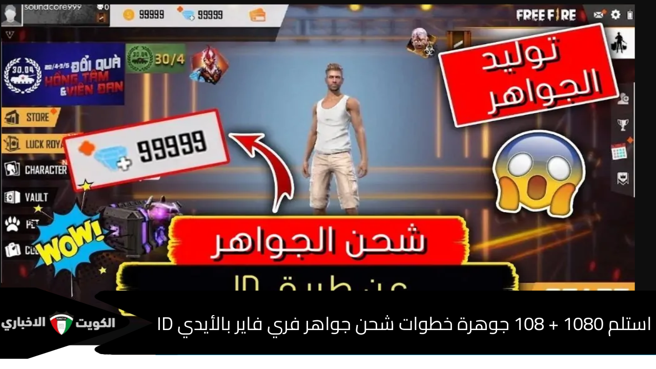 “مضمونة وأمنة 100%” استلم 1080 + 108 جوهرة خطوات شحن جواهر فري فاير بالأيدي ID وكن البطل في ساحة المعركة