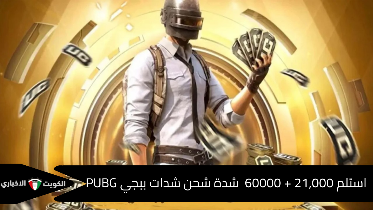 ضاعف متعتك في PUBG! عند شحن شدات ببجي PUBG استلم 21,000 + 60000 شدة ومكافآت إضافية ضخمة العرض الأضخم على الإطلاق عبر Midasbuy