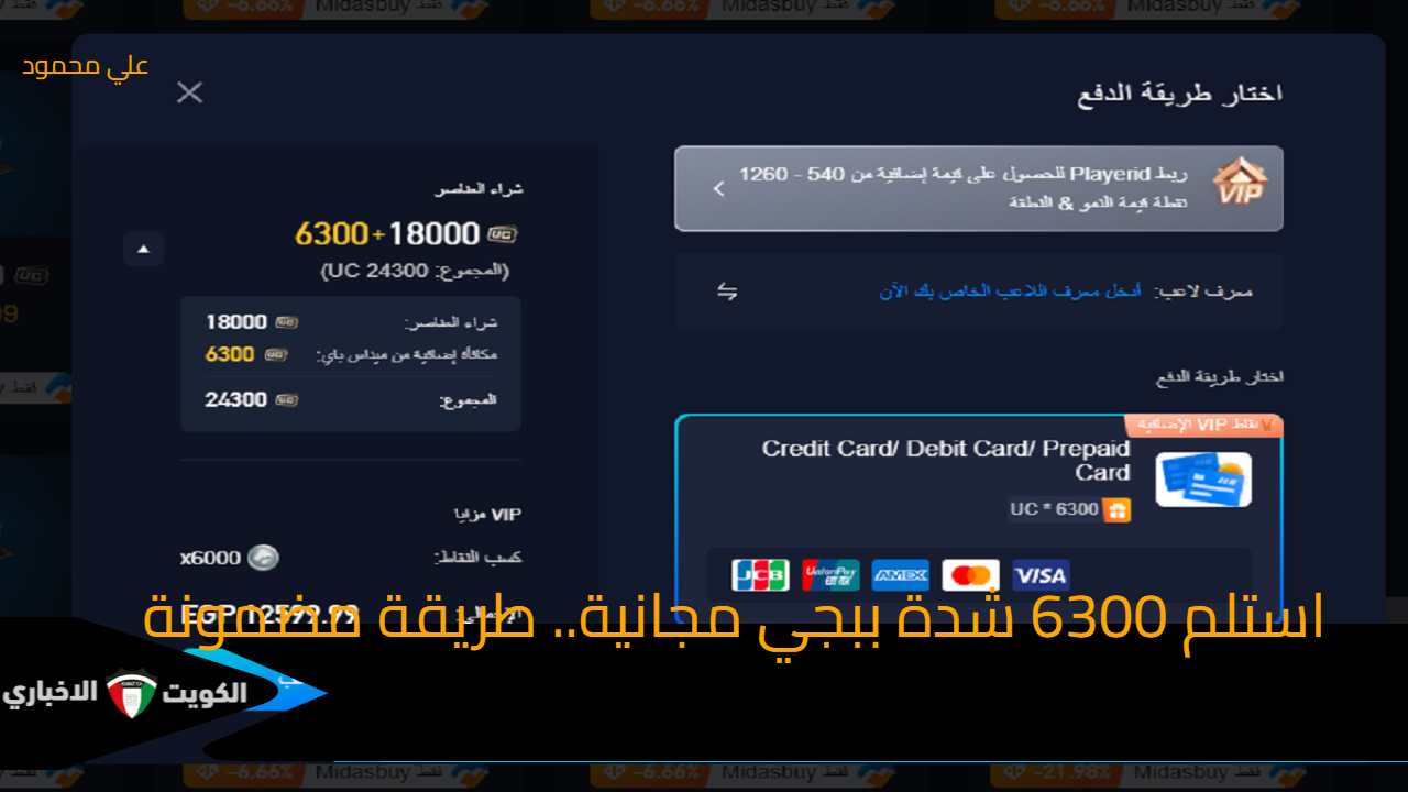 استلم 6300 شدة ببجي مجانية.. طريقة شحن شدات Pubg UC بخطوات سهلة وطريقة آمنة ومضمونة 100%