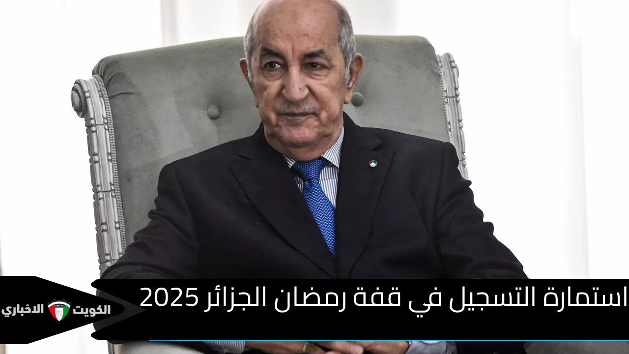 لمحدودي الدخل قبل حلول الشهر المبارك .. رابط استمارة التسجيل في قفة رمضان الجزائر 2025 والحصول على 10 آلاف دينار