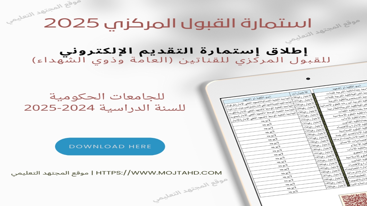 استمارة القبول المركزي الدور الثالث 2024 في العراق