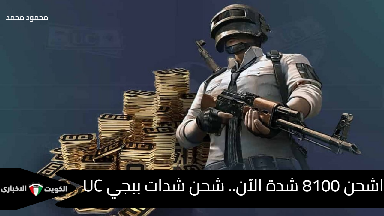 “اشحن 8100 شدة الآن”.. شحن شدات ببجي موبايل 2024 PUBG UC بأسهل طريقة ممكنة بالأيدي ID