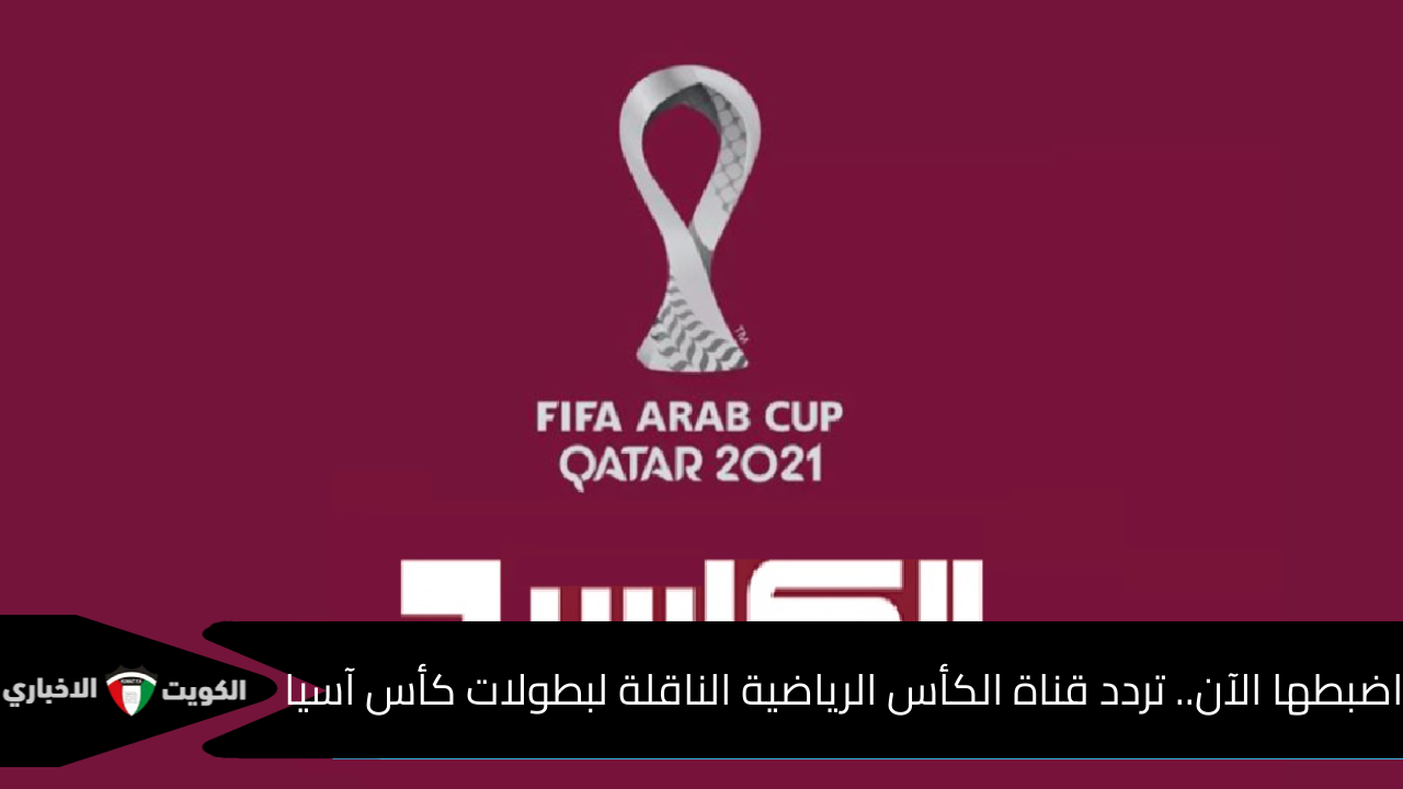 اضبطها الآن.. تردد قناة الكأس الرياضية ALKASS SPORTS الجديد الناقلة لبطولات كأس آسيا 2026