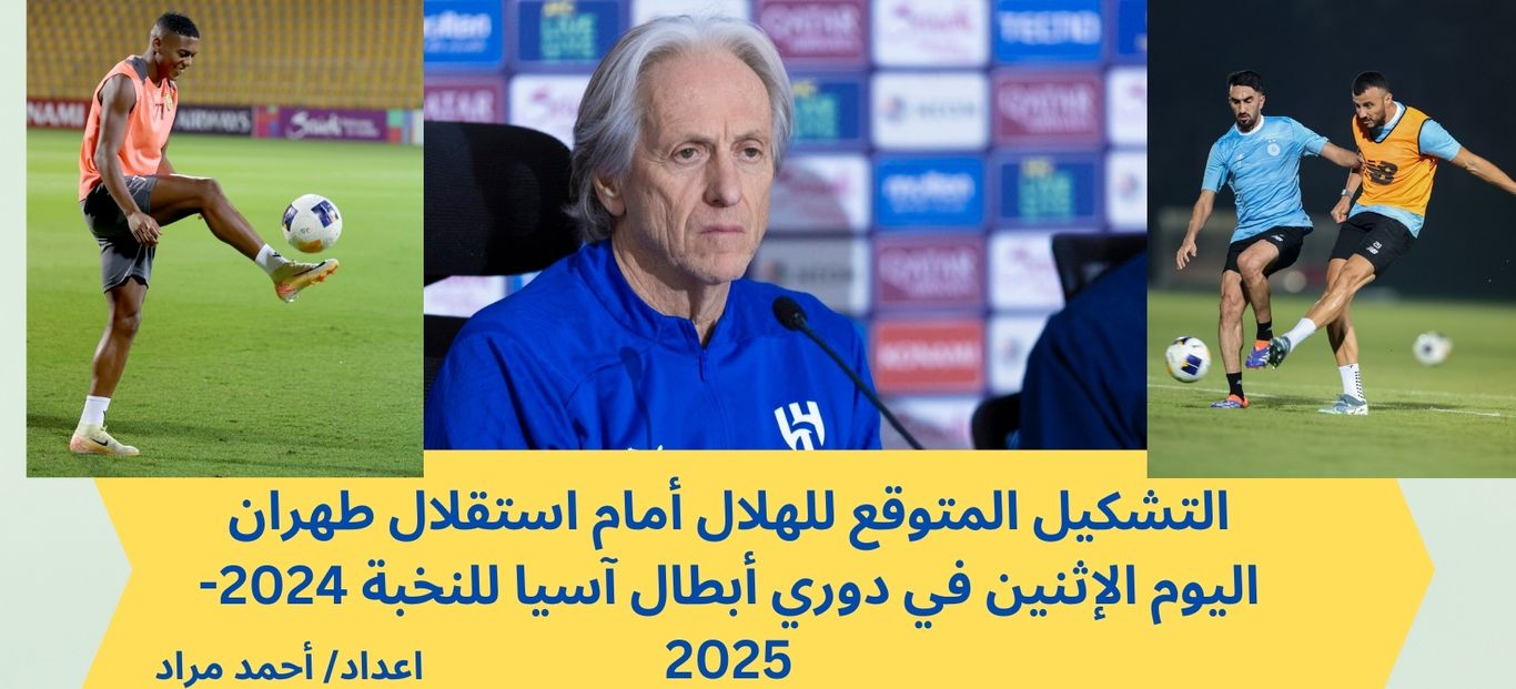 التشكيل المتوقع للهلال أمام استقلال طهران اليوم الإثنين في دوري أبطال آسيا للنخبة 2024-2025