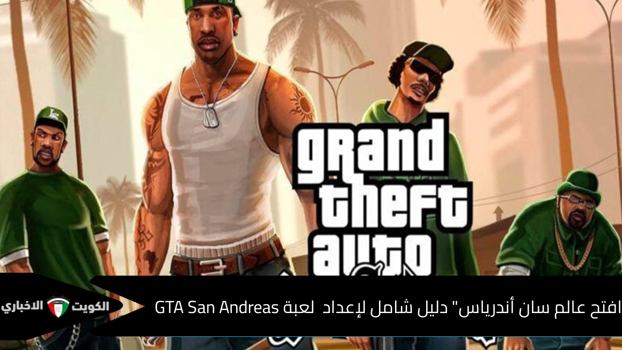 “افتح عالم سان أندرياس” دليل شامل لإعداد  لعبة GTA San Andreas على الكمبيوترو الهاتف كل ما تحتاجه للتشغيل بسلاسة