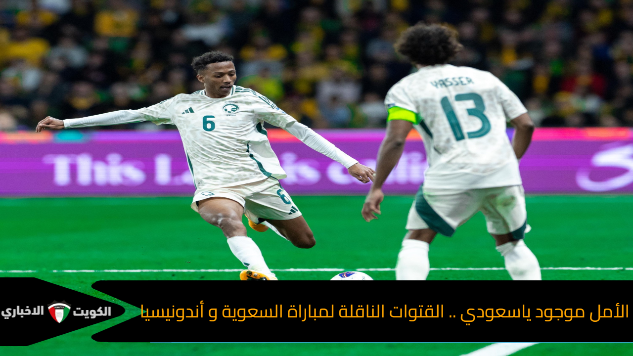 الأمل موجود ياسعودي .. القنوات الناقلة لمباراة السعودية وإندونيسيا في تصفيات أسيا المؤهله لكأس العالم