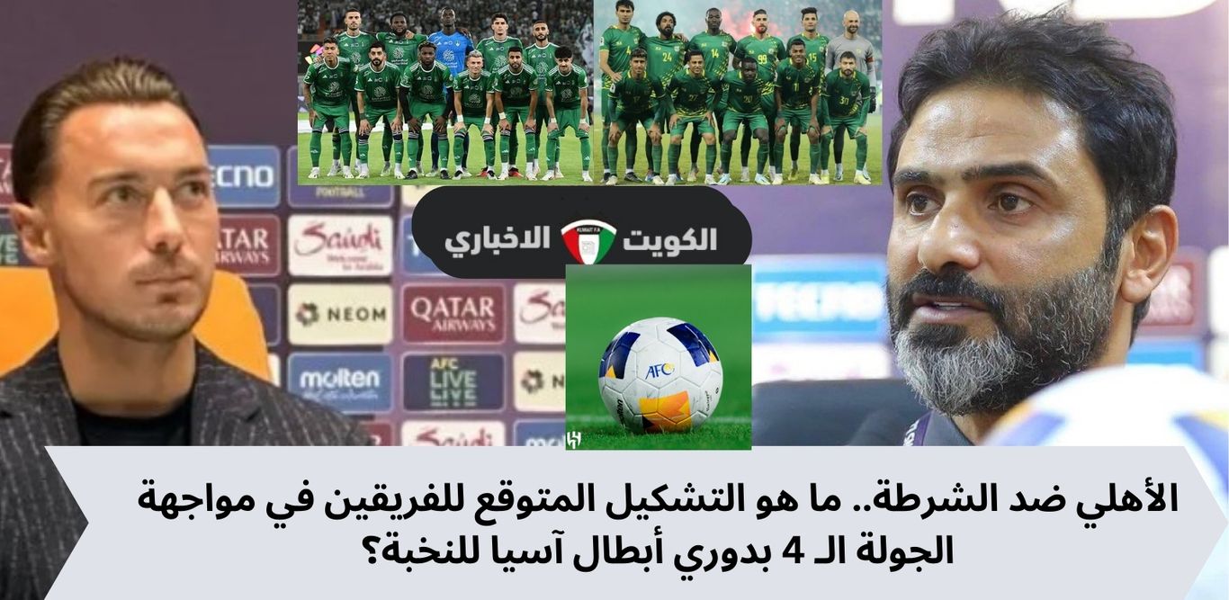 الأهلي ضد الشرطة.. ما هو التشكيل المتوقع للفريقين في مواجهة الجولة الـ 4 بدوري أبطال آسيا للنخبة؟