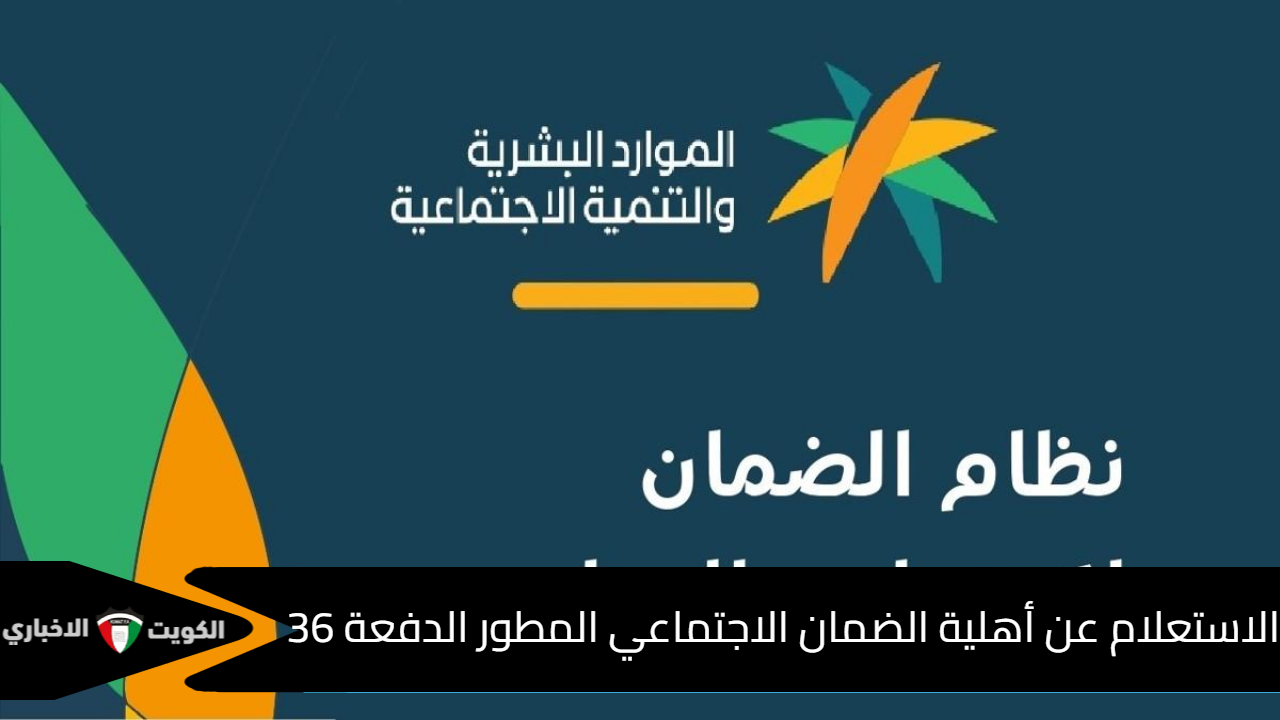 رابط الاستعلام عن أهلية الضمان الاجتماعي المطور الدفعة 36 لشهر ديسمبر 2024