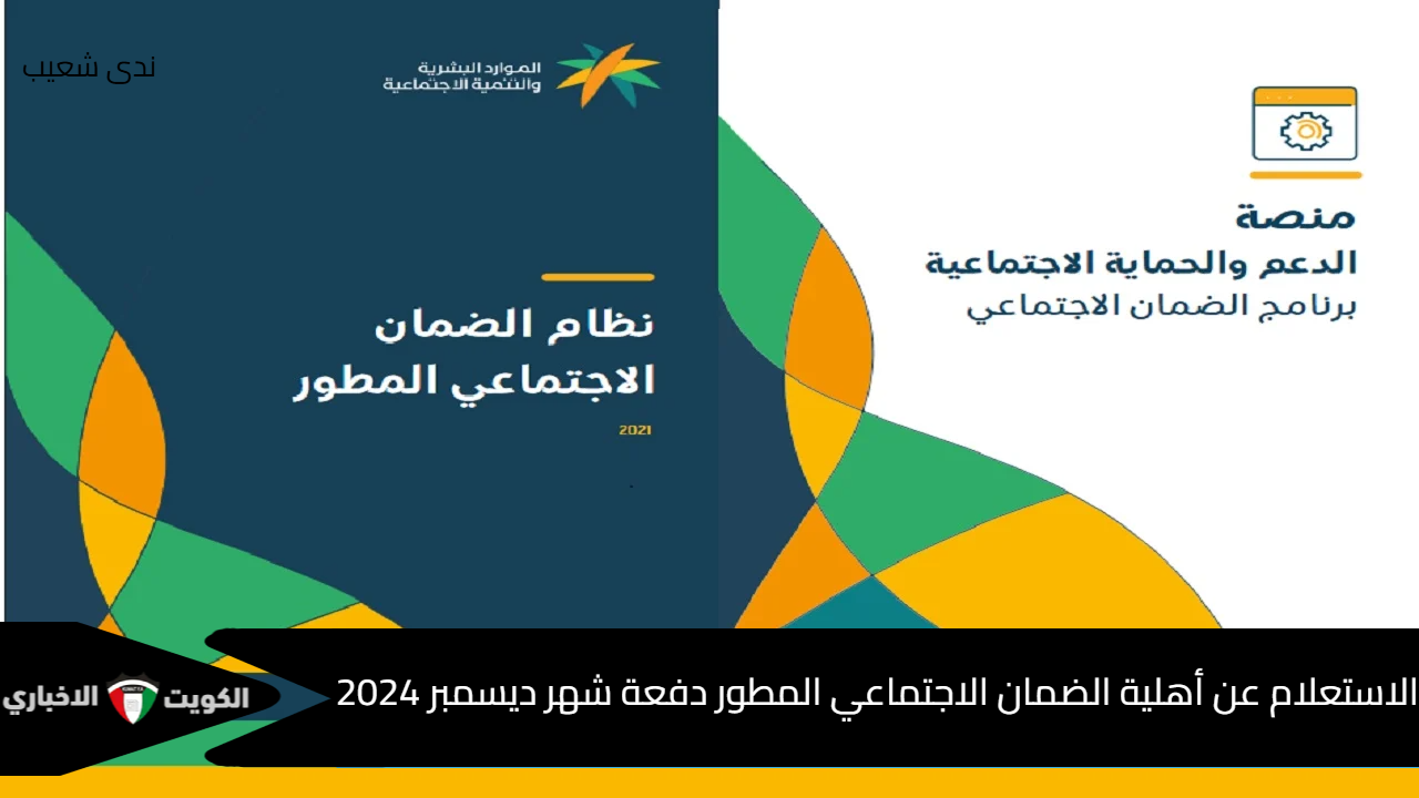 بالتزامن مع اقتراب موعد الصرف .. خطوات الاستعلام عن أهلية الضمان الاجتماعي المطور دفعة شهر ديسمبر