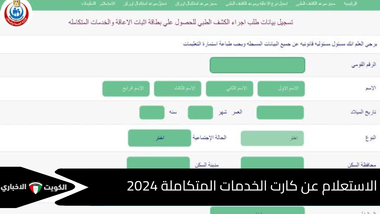 إلكترونيًا الاستعلام عن كارت الخدمات المتكاملة 2024 والشروط المطلوبة