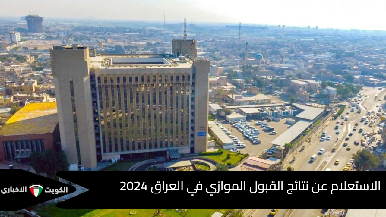 الاستعلام عن نتائج القبول الموازي في العراق 2024 بالرابط والخطوات