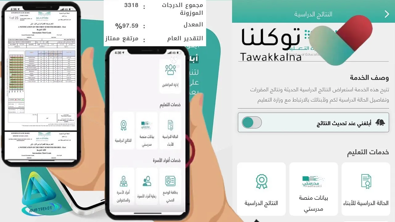 الاطلاع علي النتائج الدراسية توكلنا التطبيق الوطني الشامل ومنصة نتائجي