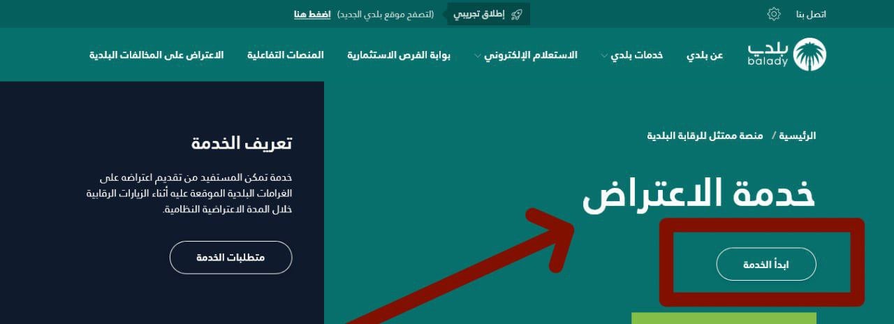 كيف يتم الاعتراض على مخالفات بلدي وما هي شروط قبول الاعتراض؟! إليك الطريقة الصحيحة عن تجربة