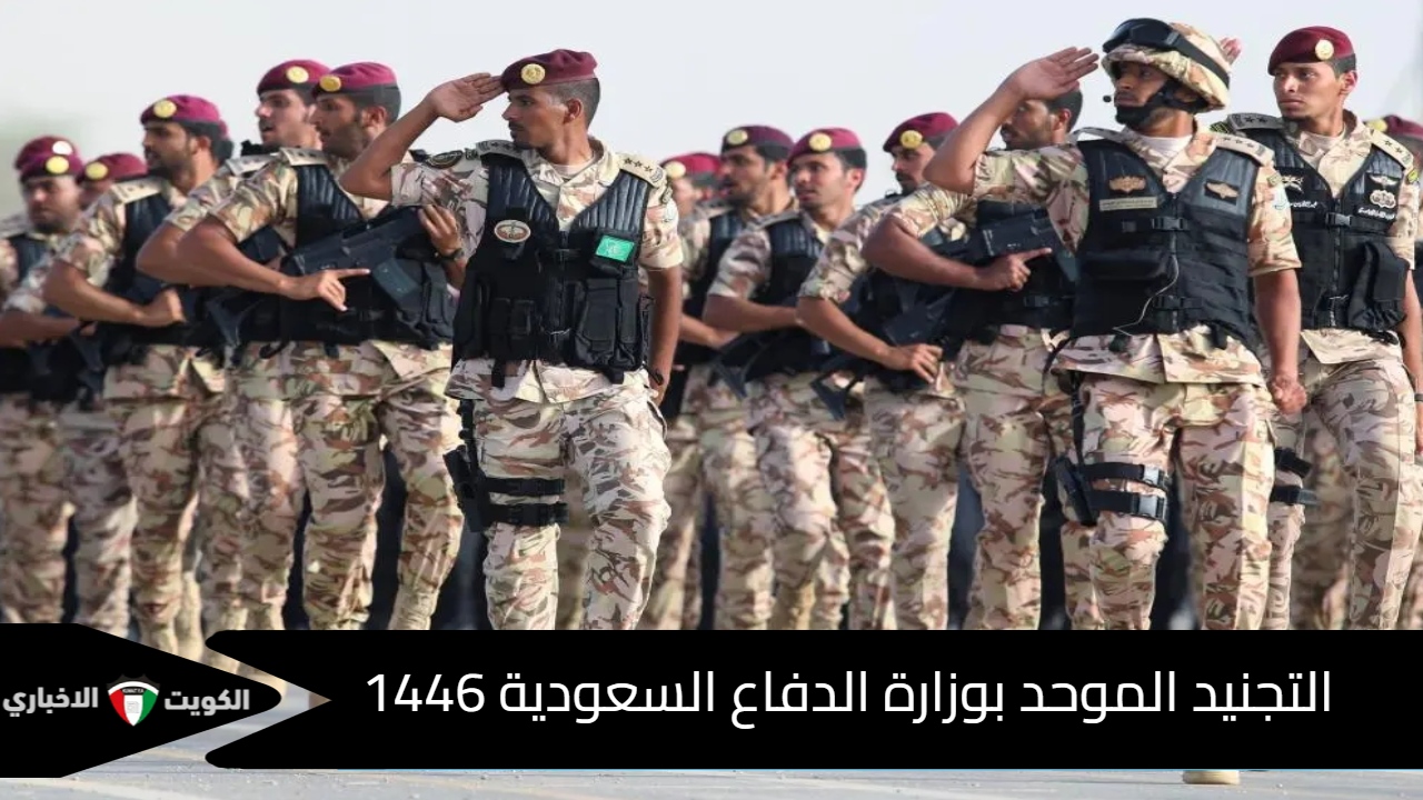 كل ما تحتاج معرفته عن التجنيد الموحد بوزارة الدفاع السعودية 1446