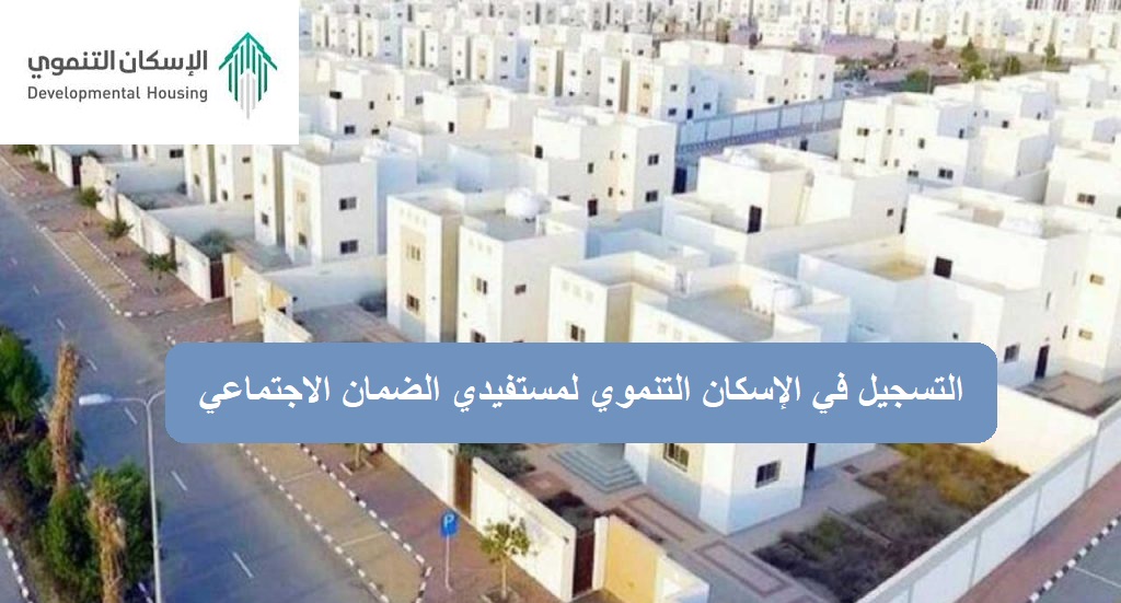 التسجيل في الإسكان التنموي لمستفيدي الضمان 1446 عبر بوابة الإسكان التنموي والشروط لاستحقاق