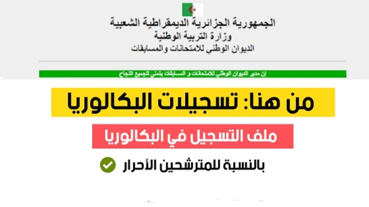 وزارة التربية الوطنية تحدد .. موعد بدء تسجيل امتحان البكالوريا 2025 الجزائر وخطوات التقديم