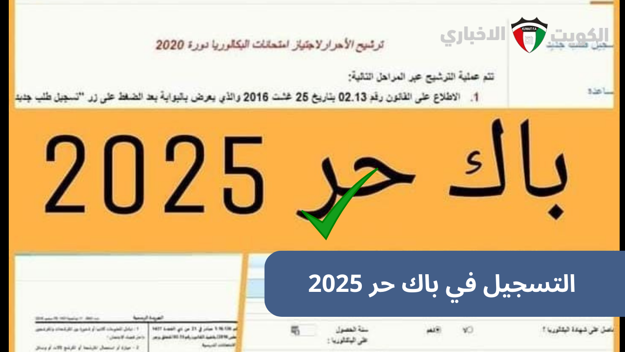 inscription bac libre رابط التسجيل في باك حر 2025 المغرب وزارة التربية الوطنية