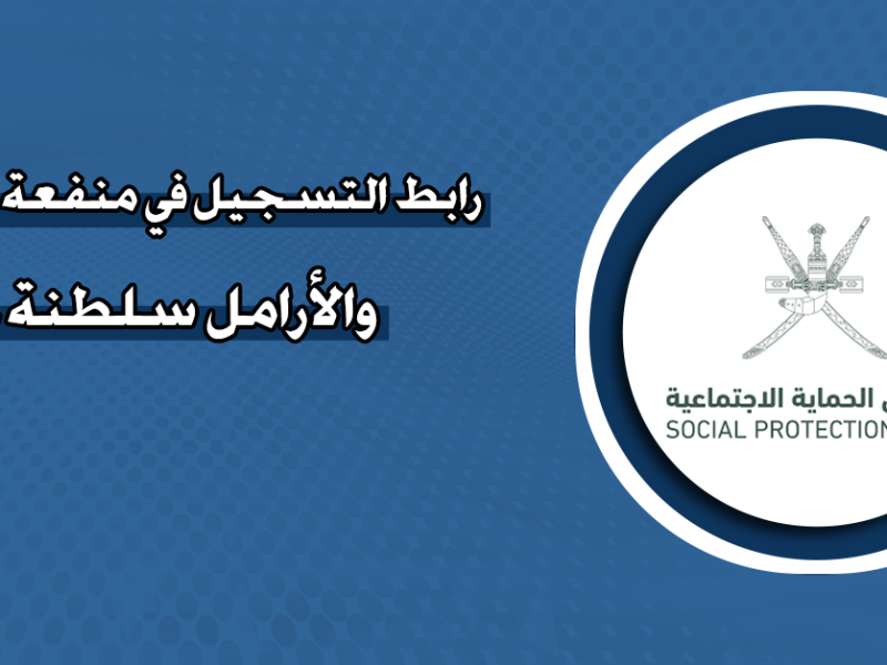 شغال مباشر spf.gov.om رابط تسجيل الدخول إلى نظام بوابة سلطنة عمان وشروط التقديم عبر صندوق الحماية الاجتماعية