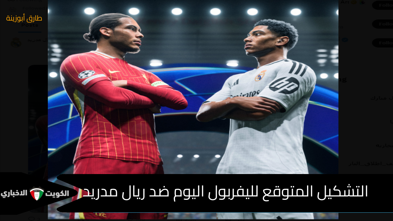 ما هو التشكيل المتوقع لليفربول اليوم ضد ريال مدريد ومعلق المباراة ؟ مفاجأة صلاح في انتظار رقم تاريخي الليلة