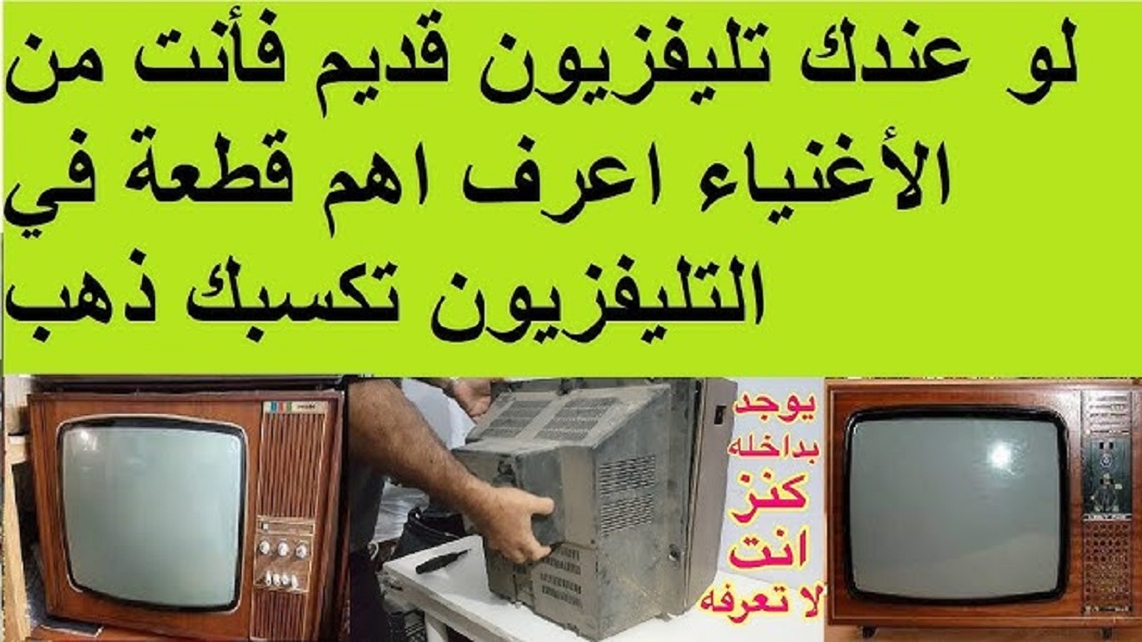 هيكسبك فلوس كتير .. لو عندك تلفزيون قديم أوعي ترمية أو تبيعه جواه كنز هيغير حياتك