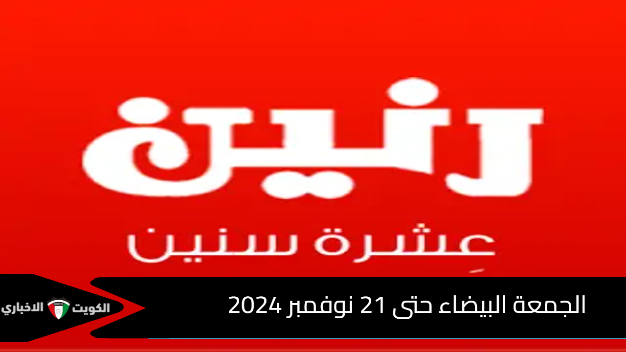 عروض الجمعة البيضاء من مول رنين حتى 21 نوفمبر 2024