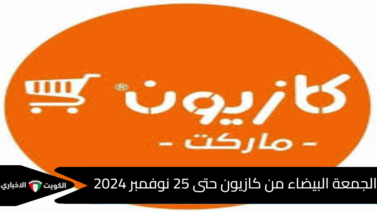 الجمعة البيضاء من كازيون عروض من 19 نوفمبر 2024 حتى 25 نوفمبر 2024