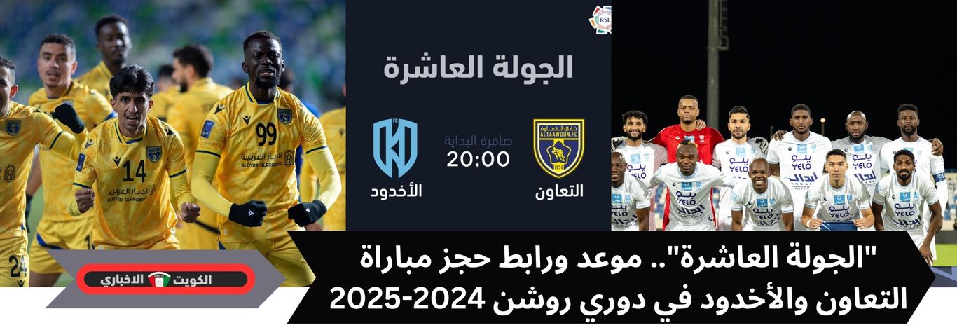 “الجولة العاشرة”.. موعد ورابط حجز تذاكر مباراة التعاون والأخدود في دوري روشن 2024-2025