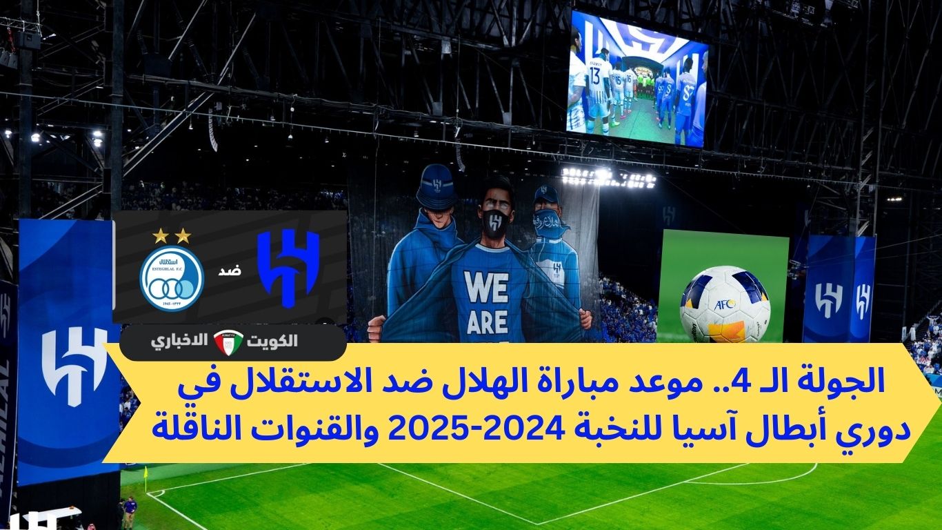 الجولة الـ 4.. موعد مباراة الهلال والاستقلال في دوري أبطال آسيا للنخبة 2024-2025 والقنوات الناقلة وتفاصيل أخرى