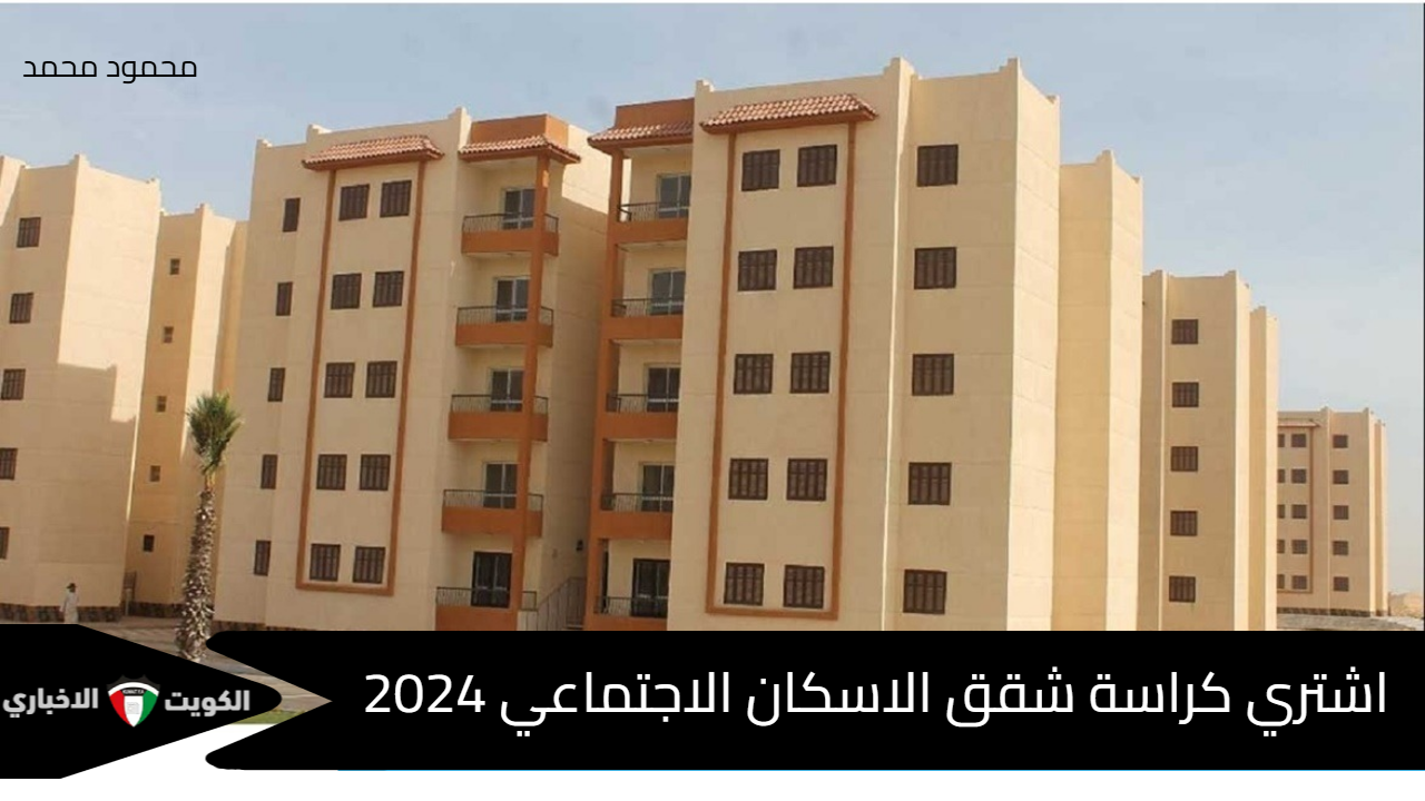 الحق بسرعة من مكاتب البريد.. اشتري كراسة شقق الاسكان الاجتماعي 2024 لمحدودي الدخل والمتوسط