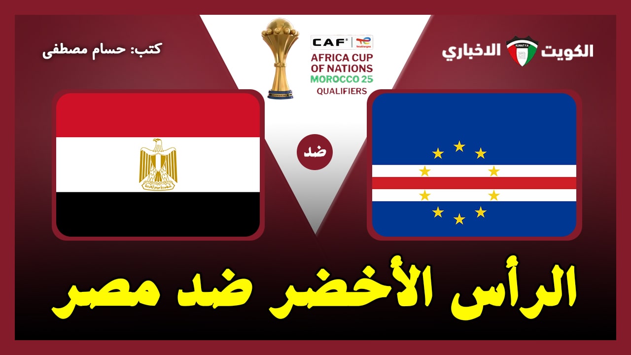 الرأس الأخضر ضد مصر.. القنوات الناقلة لمباراة منتخب مصر وكاب فيردي في تصفيات كأس أمم إفريقيا 2025