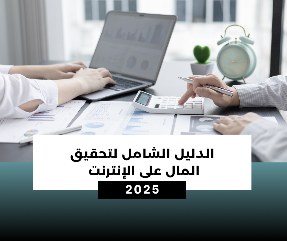 ال 25 طريقة المضمونة لـ الربح من الانترنت في 2025