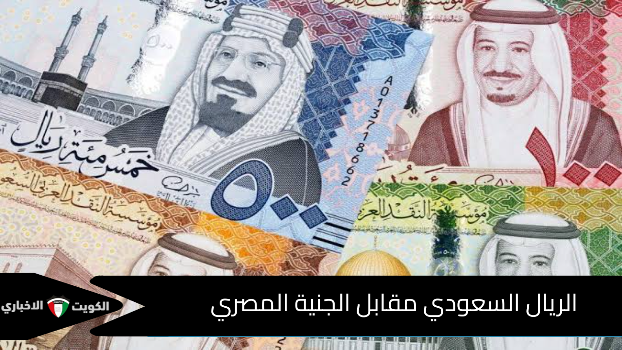 لو رايح العمرة قريب … سعر الريال السعودي مقابل الجنيه المصري الأربعاء 20 نوفمبر 2024