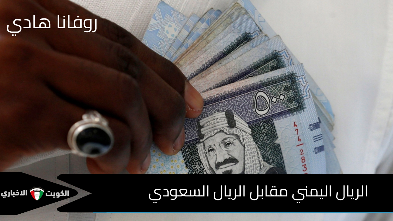 500 ريال سعودي كم ريال يمني .. هبوط جديد في التداولات الصباحية لقيمة الريال اليمني اليوم الجمعة 29 نوفمبر 2024