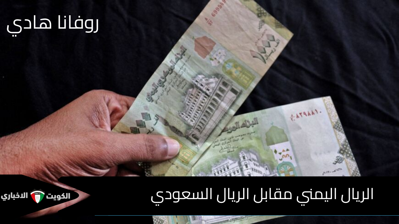 “100 ريال سعودي كم ريال يمني” .. بعد انخفاضه في الآونة الأخيرة إليك آخر تحديث للريال في اليمن مقابل العملات الأجنبية الخميس 28 نوفمبر 2024