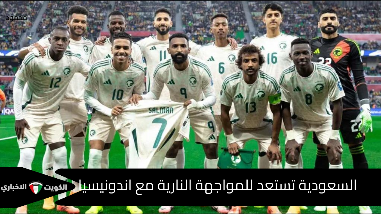 السعودية تسعى لتعزيز آمالها في التأهل بمواجهة نارية ضد إندونيسيا في تصفيات كأس العالم 2026