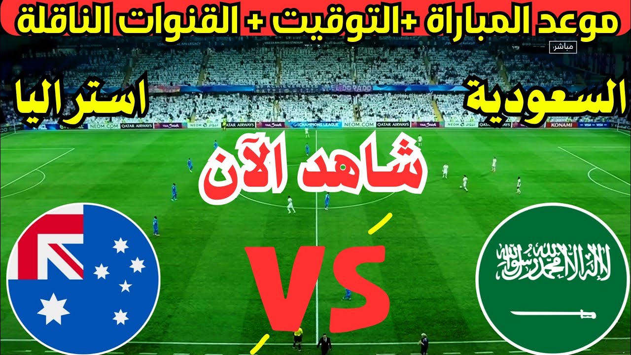 موعد مباراة السعودية واستراليا التصفيات الأسيوية والتشكيل المرتقب لمنتخب الأخضر