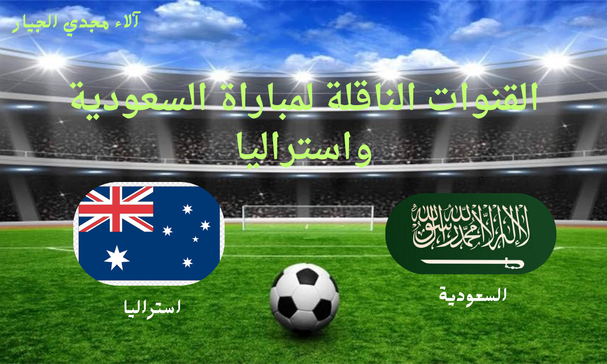 القنوات الناقلة لمباراة واستراليا Australia vs Saudi Arabia في تصفيات كأس العالم 2026