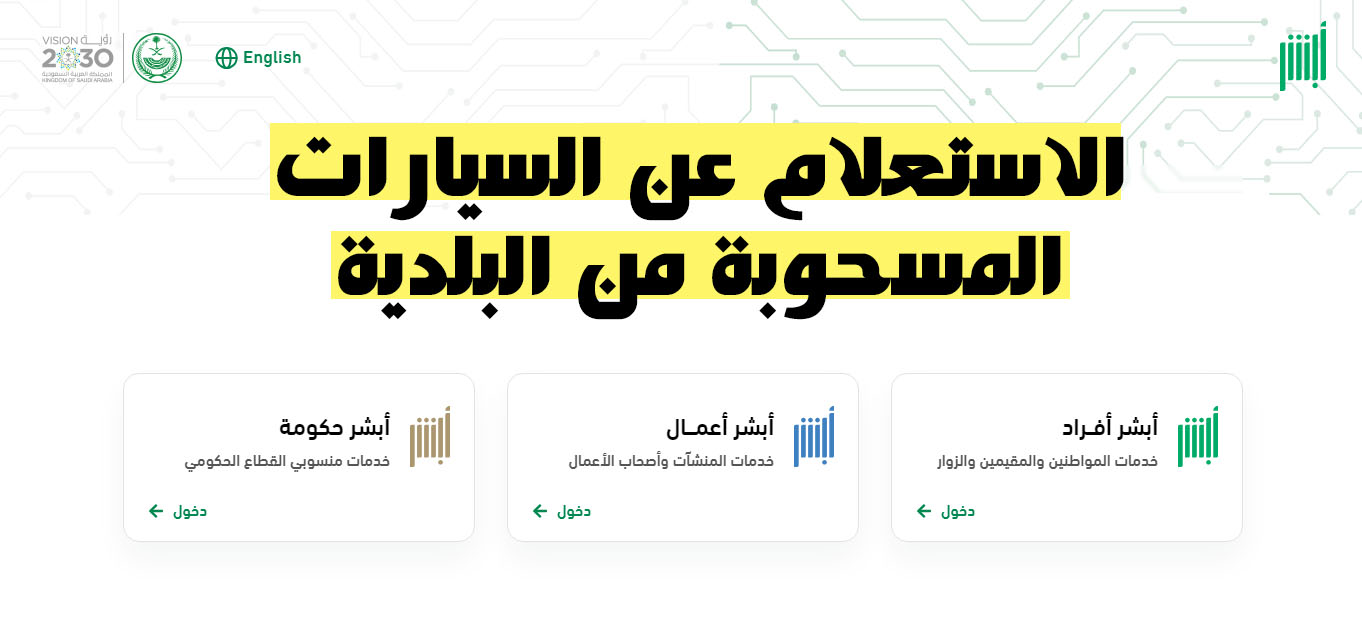 خطوات الاستعلام عن السيارات المسحوبة من البلدية عبر منصة أبشر