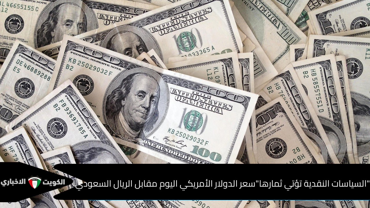 السياسات النقدية تؤتي ثمارها… سعر الدولار الأمريكي اليوم مقابل الريال السعودي اليوم السبت 30 نوفمبر 2024