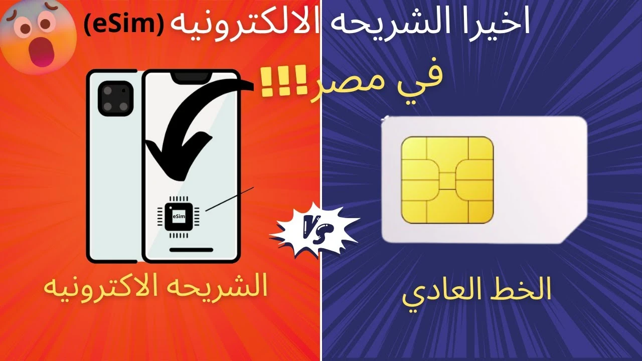 هل موبايلك هتشتغل عليه ؟ مميزات الشريحة الإلكترونية eSIM قبل انطلاقها من WE وأورانج وفودافون واتصالات