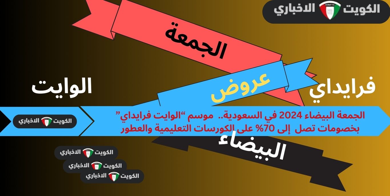 الجمعة البيضاء 2024 في السعودية.. موسم “الوايت فرايداي” بخصومات تصل إلى 70% على الكورسات التعليمية والعطور