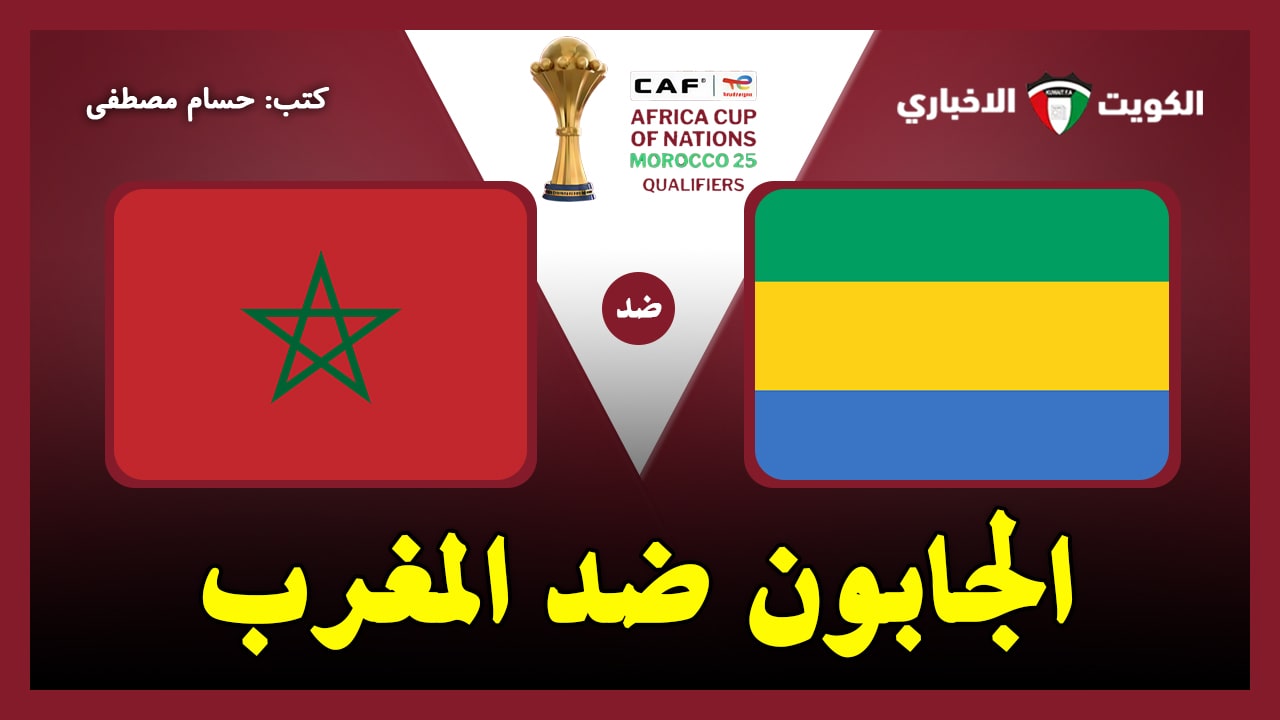 الغابون ضد المغرب.. القنوات الناقلة لمباراة أسود الأطلس اليوم في تصفيات كأس أمم إفريقيا 2025