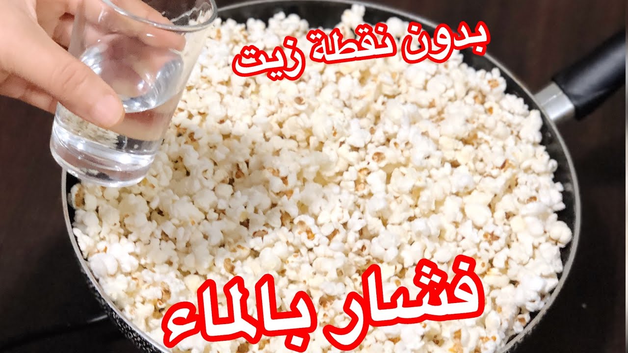 ضاع عمرنا وأحنا نسوي غلط.. طريقة عمل عمل الفشار بالماء بدون نقطة زيت صحي وأمن فرحي أطفالك واعملي بسهولة