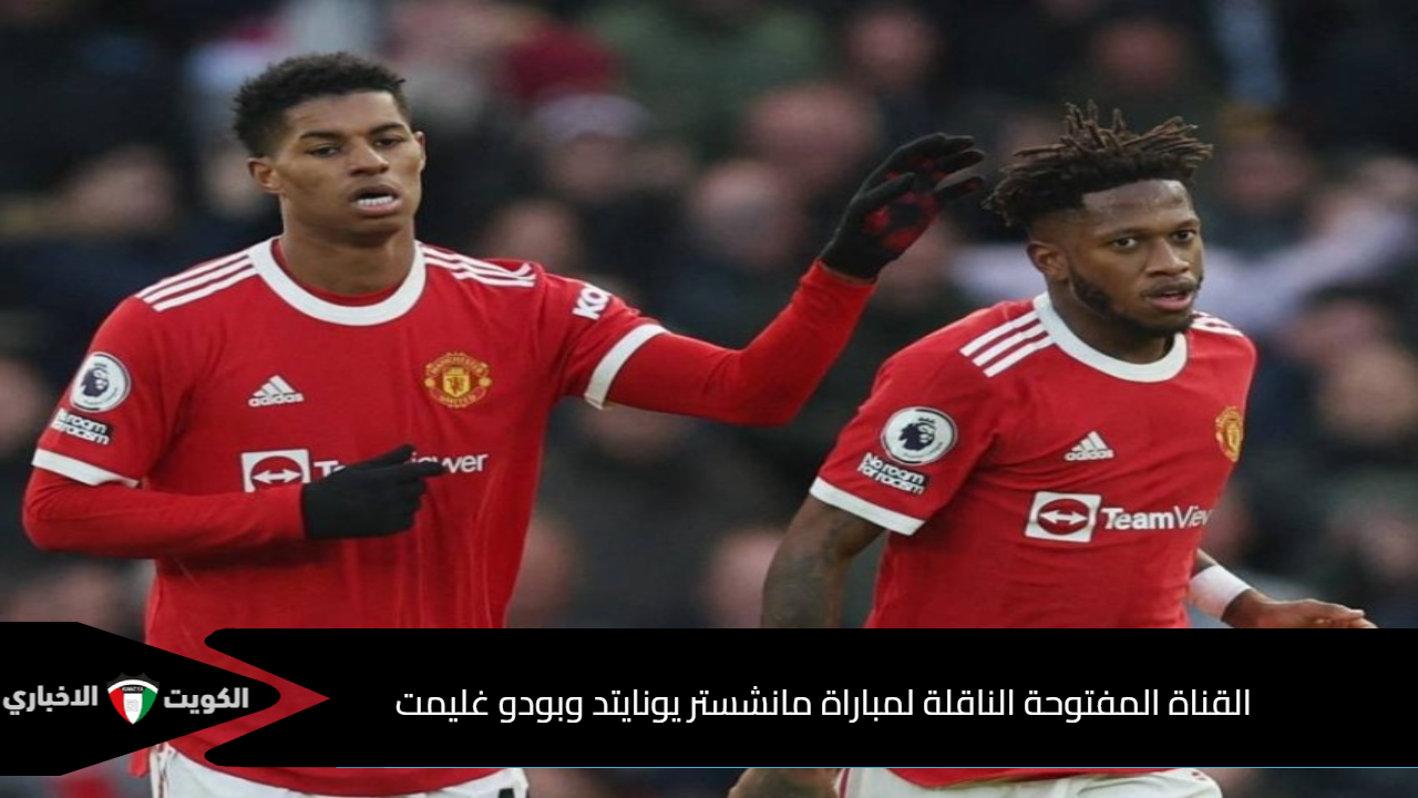 مولعة المباراة.. القناة الناقلة لمباراة مانشستر يونايتد وبودو غليمت في الدوري الأوروبي